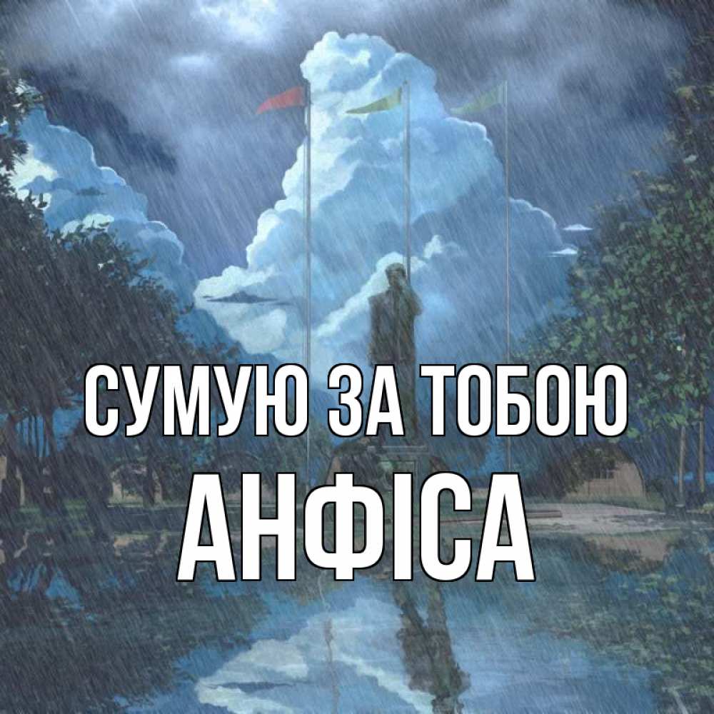Открытка на каждый день з підписом, Анфіса Сумую за тобою печалька Прикольна листівка з побажанням онлайн скачати безкоштовно 