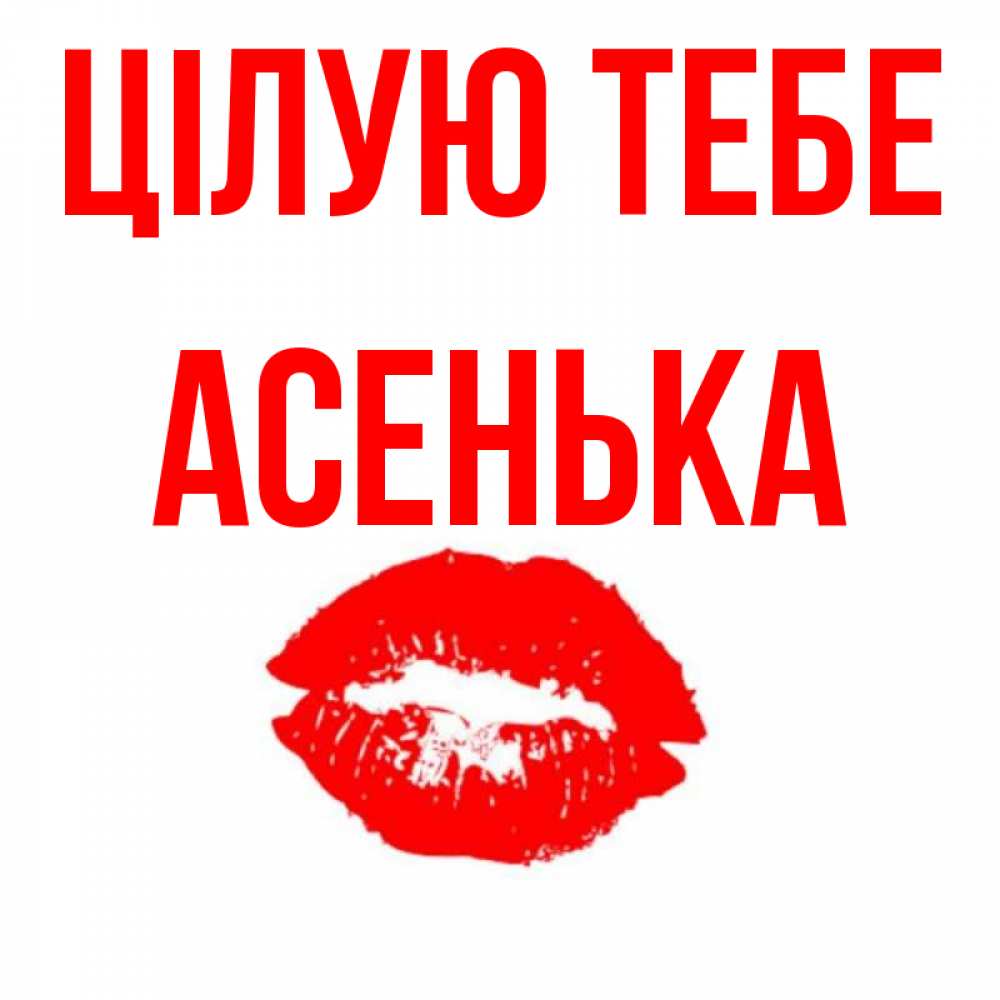 Открытка на каждый день з підписом, Асенька Цілую тебе помада и губы Прикольна листівка з побажанням онлайн скачати безкоштовно 