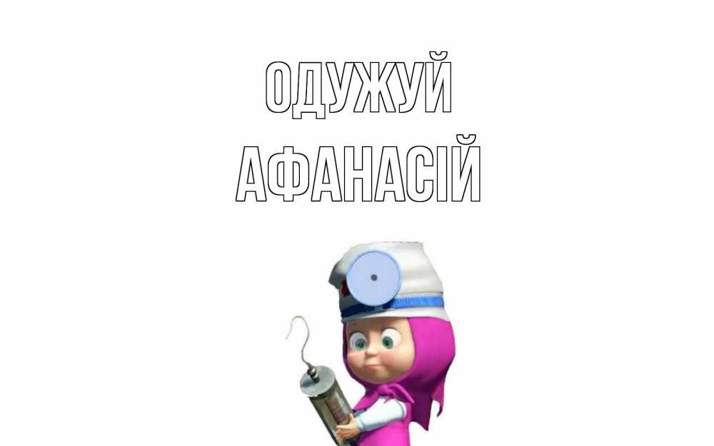 Открытка на каждый день з підписом, Афанасій Одужуй маша доктор варч Прикольна листівка з побажанням онлайн скачати безкоштовно 