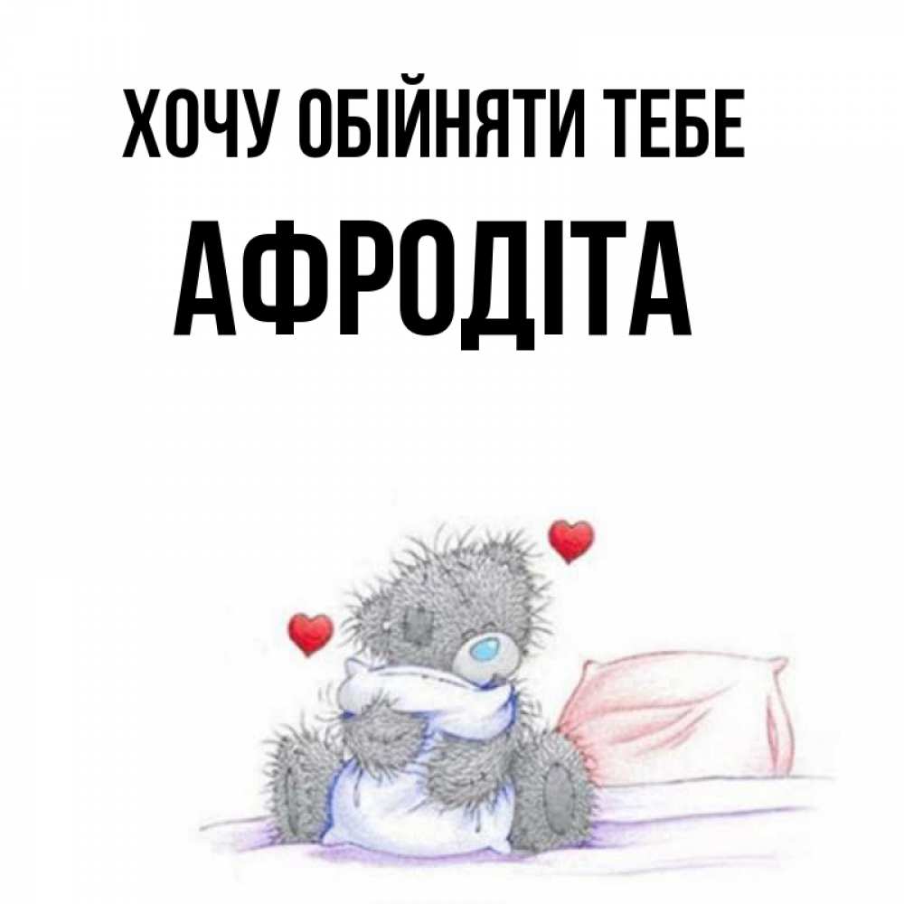 Открытка на каждый день з підписом, Афродіта Хочу обійняти тебе сердечки мишка Тедди и кроватка Прикольна листівка з побажанням онлайн скачати безкоштовно 