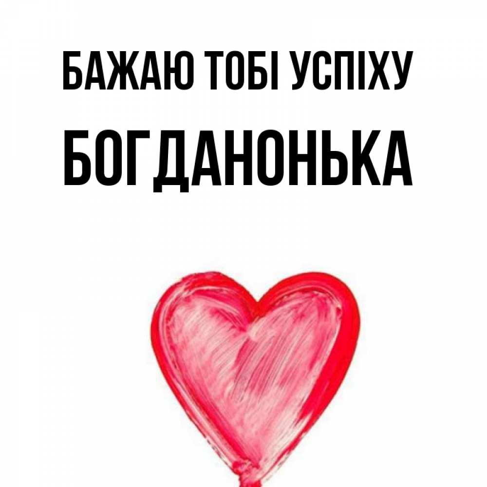 Открытка на каждый день з підписом, Богданонька Бажаю тобі успіху рисунок маркером Прикольна листівка з побажанням онлайн скачати безкоштовно 