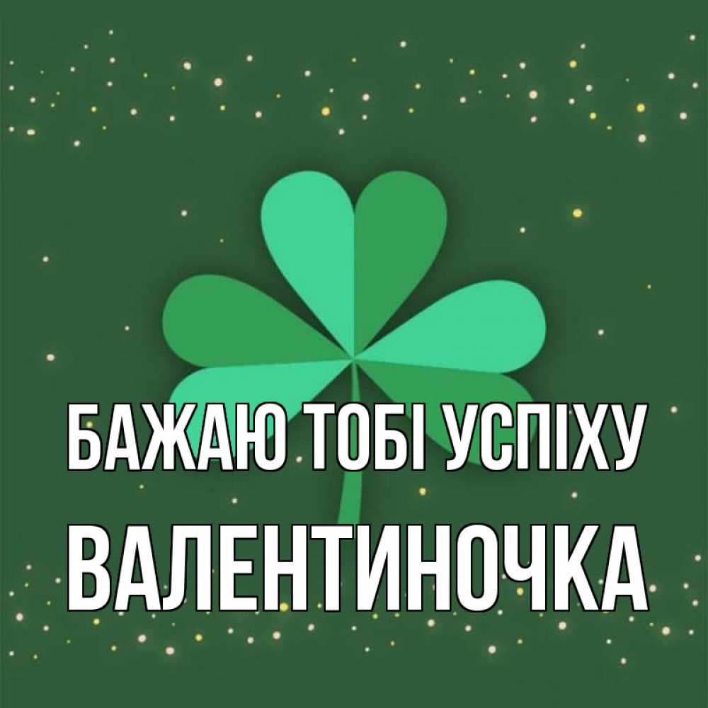 Открытка на каждый день з підписом, Валентиночка Бажаю тобі успіху лист клевера Прикольна листівка з побажанням онлайн скачати безкоштовно 