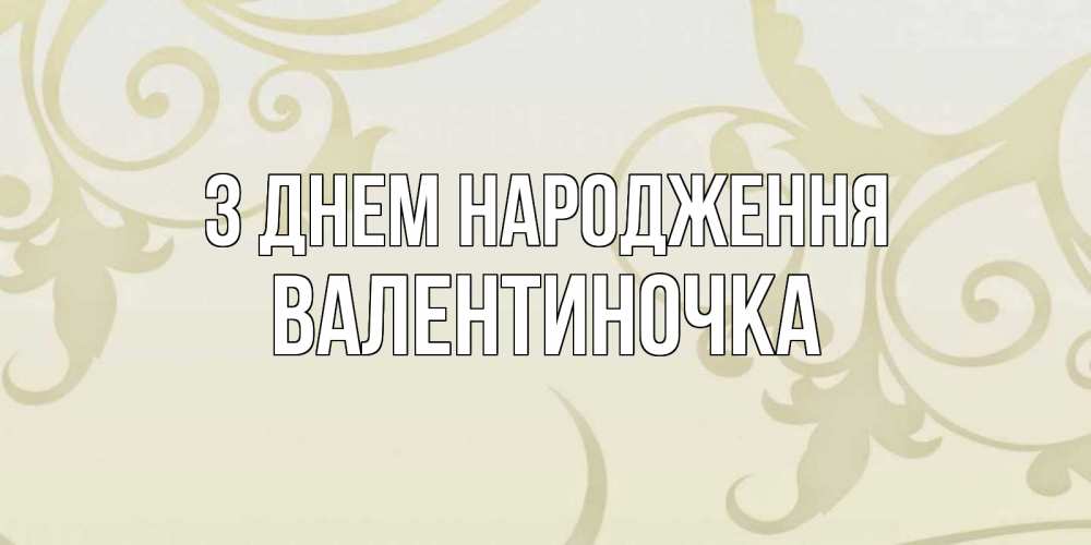 Открытка на каждый день з підписом, Валентиночка З Днем народження Открытка с простым фоном Прикольна листівка з побажанням онлайн скачати безкоштовно 
