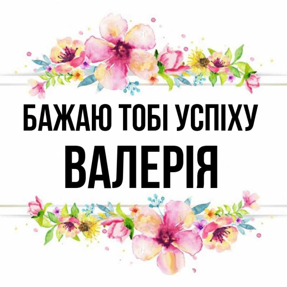 Открытка на каждый день з підписом, Валерія Бажаю тобі успіху пусть повезет 1 Прикольна листівка з побажанням онлайн скачати безкоштовно 