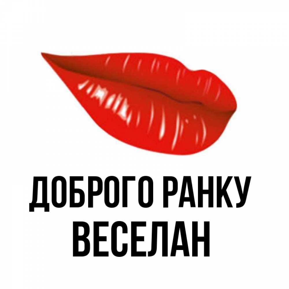 Открытка на каждый день з підписом, Веселан Доброго ранку утрешний поцелуй Прикольна листівка з побажанням онлайн скачати безкоштовно 