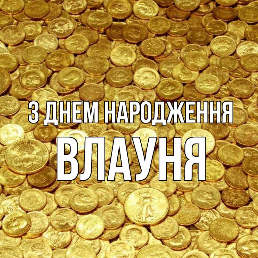 Открытка на каждый день з підписом, Влауня З Днем народження с пожеланием разбогатеть Прикольна листівка з побажанням онлайн скачати безкоштовно 