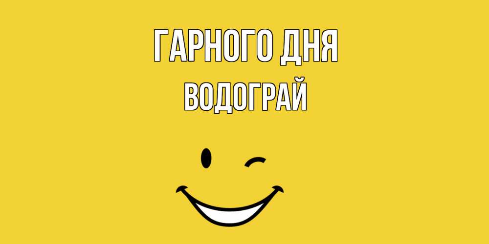 Открытка на каждый день з підписом, Водограй Гарного дня позитивного дня Прикольна листівка з побажанням онлайн скачати безкоштовно 