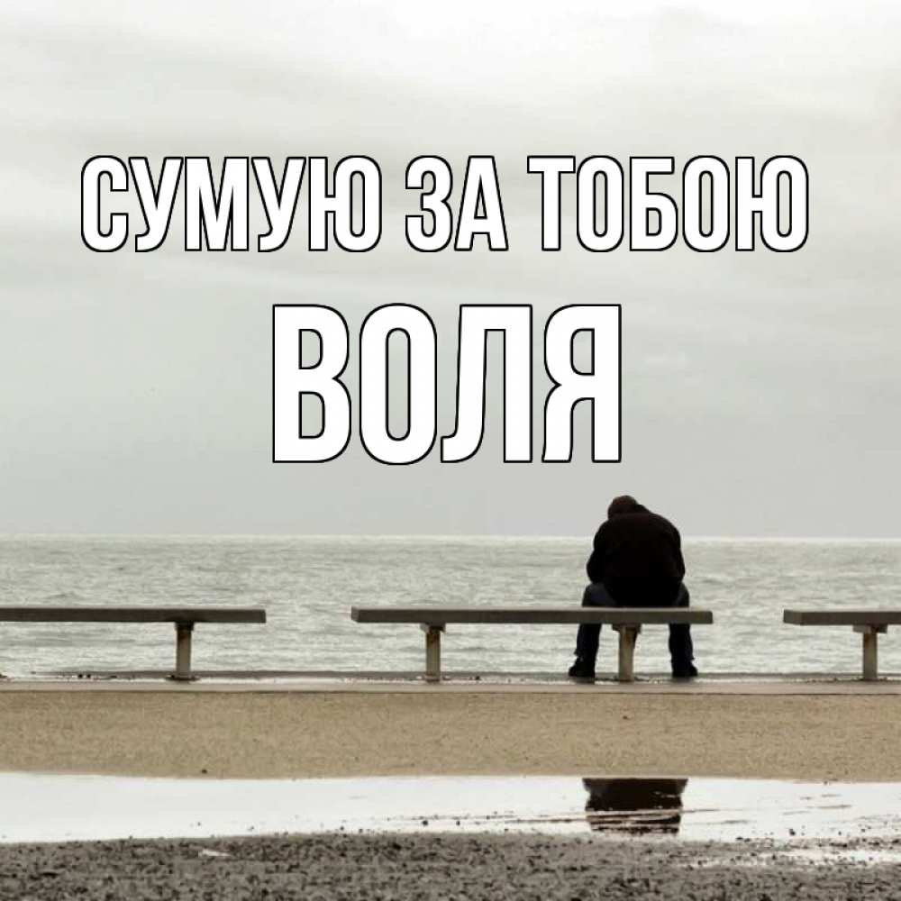 Открытка на каждый день з підписом, Воля Сумую за тобою приходи Прикольна листівка з побажанням онлайн скачати безкоштовно 
