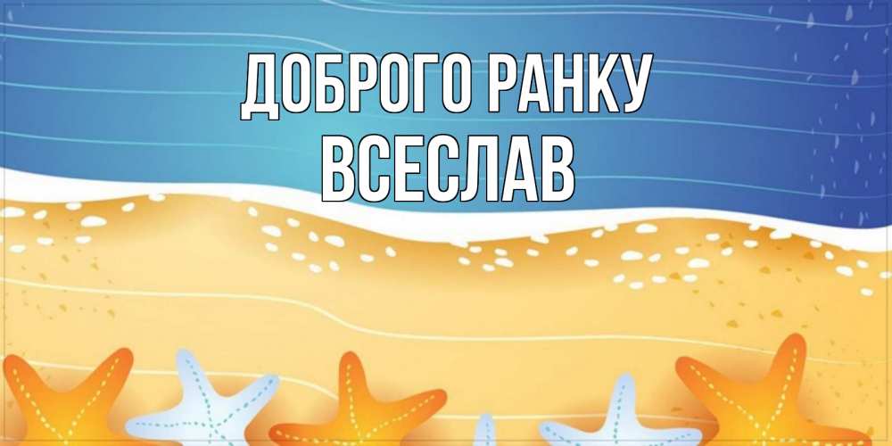 Открытка на каждый день з підписом, Всеслав Доброго ранку красивая морская тема Прикольна листівка з побажанням онлайн скачати безкоштовно 