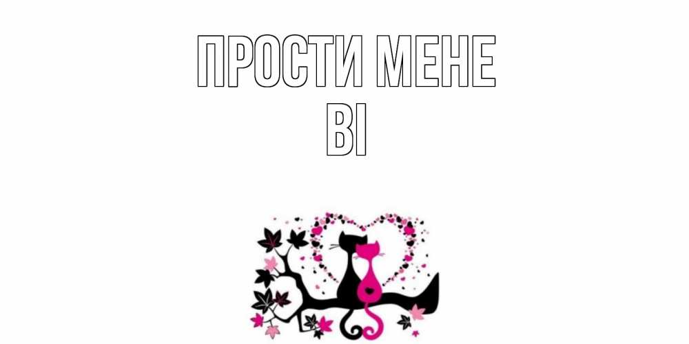 Открытка на каждый день з підписом, Ві Прости мене коты Прикольна листівка з побажанням онлайн скачати безкоштовно 