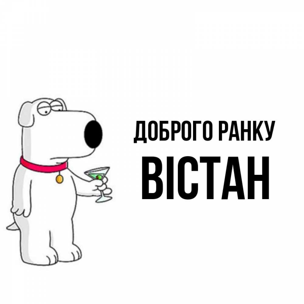 Открытка на каждый день з підписом, Вістан Доброго ранку герои мультфильмов белый пес Прикольна листівка з побажанням онлайн скачати безкоштовно 
