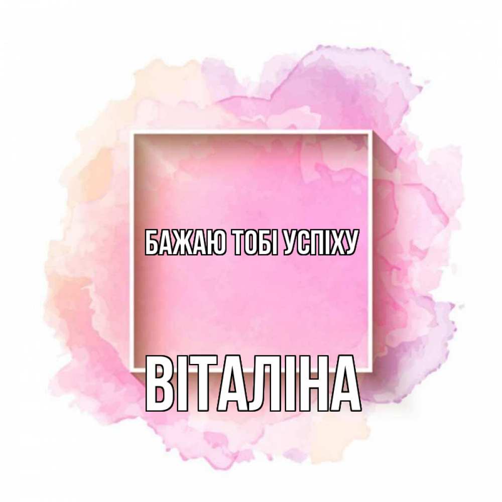 Открытка на каждый день з підписом, Віталіна Бажаю тобі успіху рамка Прикольна листівка з побажанням онлайн скачати безкоштовно 