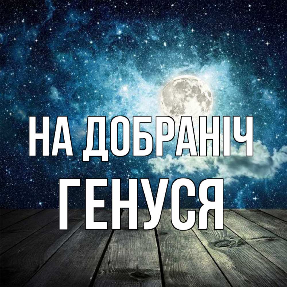 Открытка на каждый день з підписом, Генуся На добраніч луна Прикольна листівка з побажанням онлайн скачати безкоштовно 