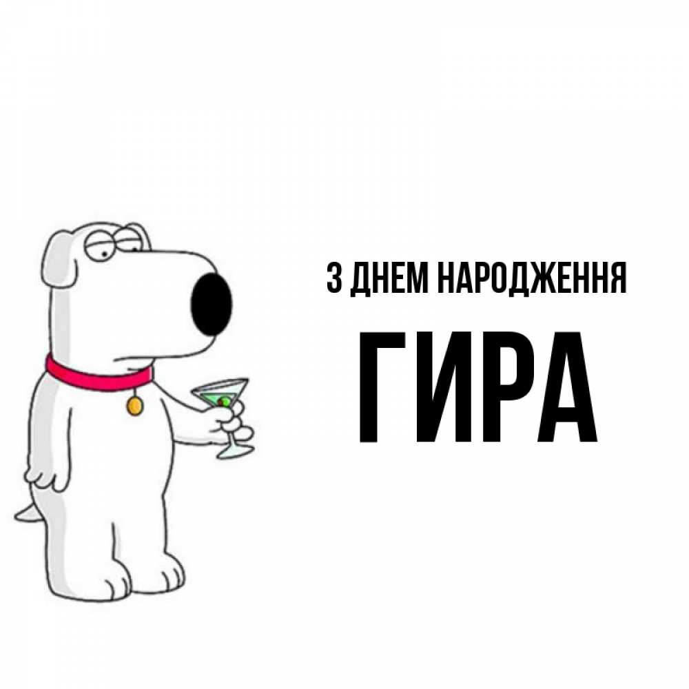 Открытка на каждый день з підписом, Гира З Днем народження песик с оливками Прикольна листівка з побажанням онлайн скачати безкоштовно 