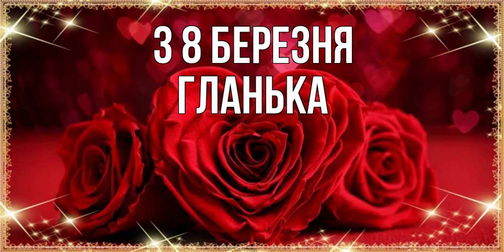 Открытка на каждый день з підписом, Гланька З 8 БЕРЕЗНЯ три красные розы Прикольна листівка з побажанням онлайн скачати безкоштовно 