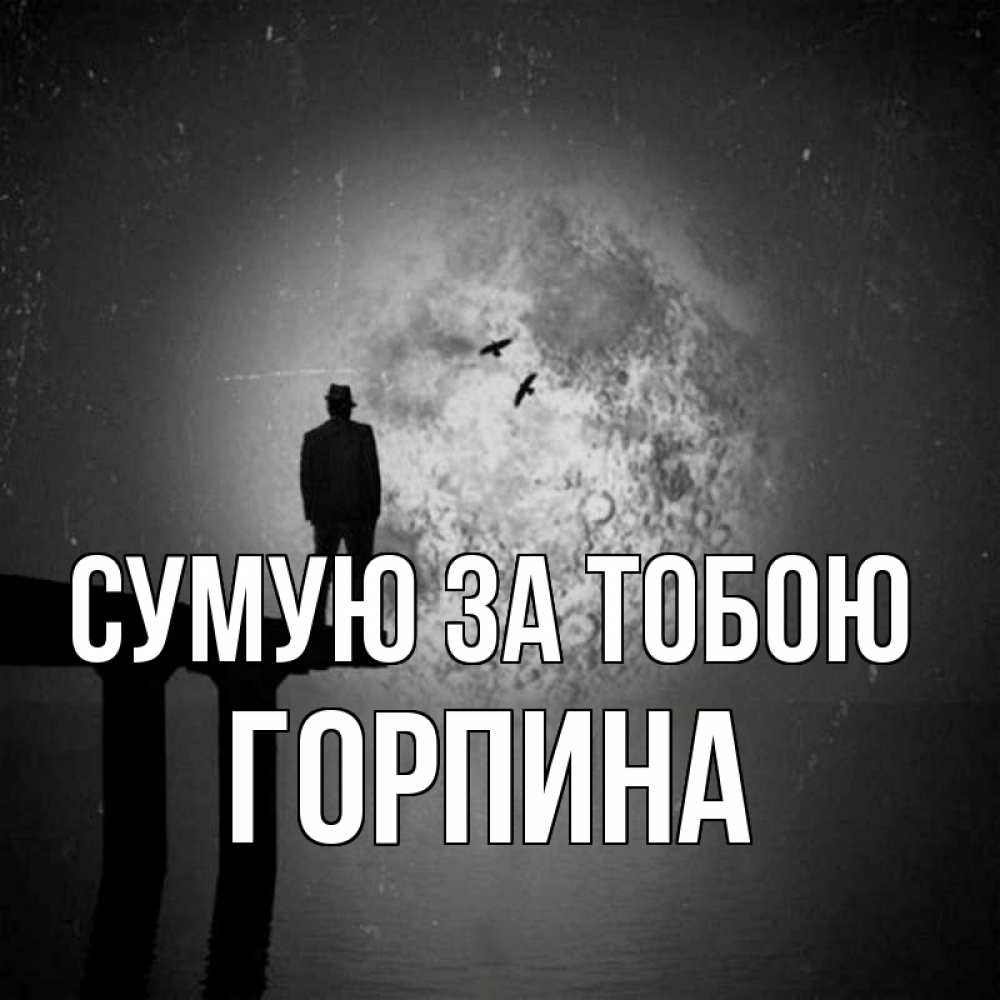 Открытка на каждый день з підписом, Горпина Сумую за тобою мост 1 Прикольна листівка з побажанням онлайн скачати безкоштовно 