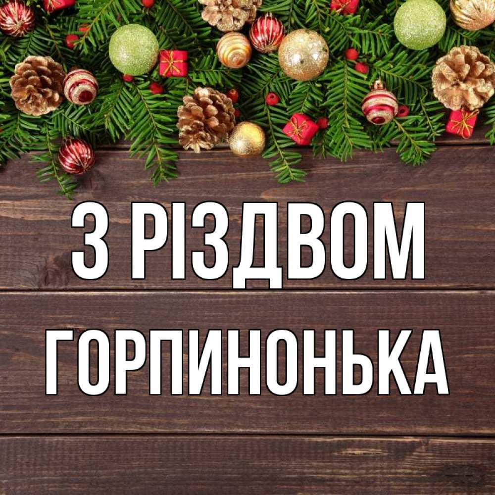Открытка на каждый день з підписом, Горпинонька З Різдвом с рождеством Прикольна листівка з побажанням онлайн скачати безкоштовно 