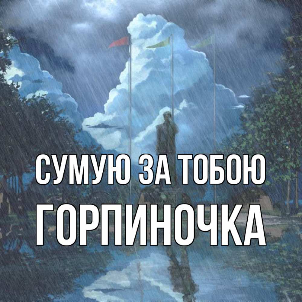 Открытка на каждый день з підписом, Горпиночка Сумую за тобою печалька Прикольна листівка з побажанням онлайн скачати безкоштовно 