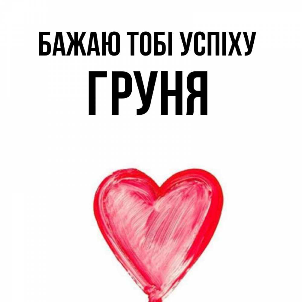 Открытка на каждый день з підписом, Груня Бажаю тобі успіху рисунок маркером Прикольна листівка з побажанням онлайн скачати безкоштовно 