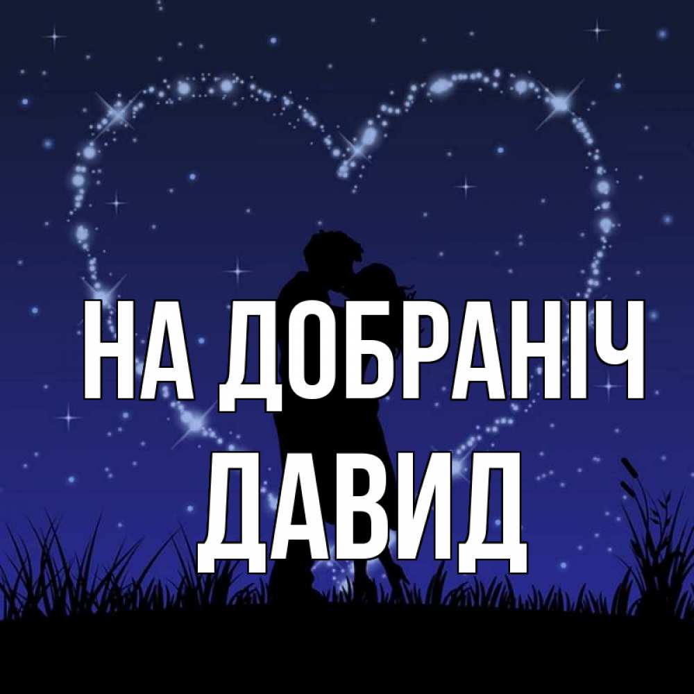 Открытка на каждый день з підписом, Давид На добраніч сладких снов Прикольна листівка з побажанням онлайн скачати безкоштовно 