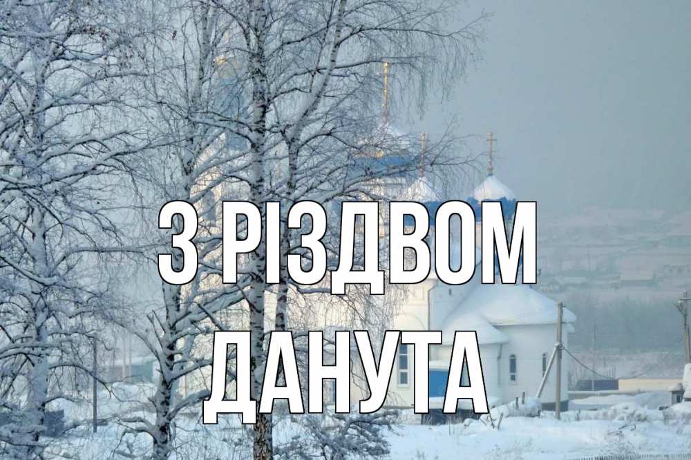 Открытка на каждый день з підписом, Данута З Різдвом храм, зима Прикольна листівка з побажанням онлайн скачати безкоштовно 