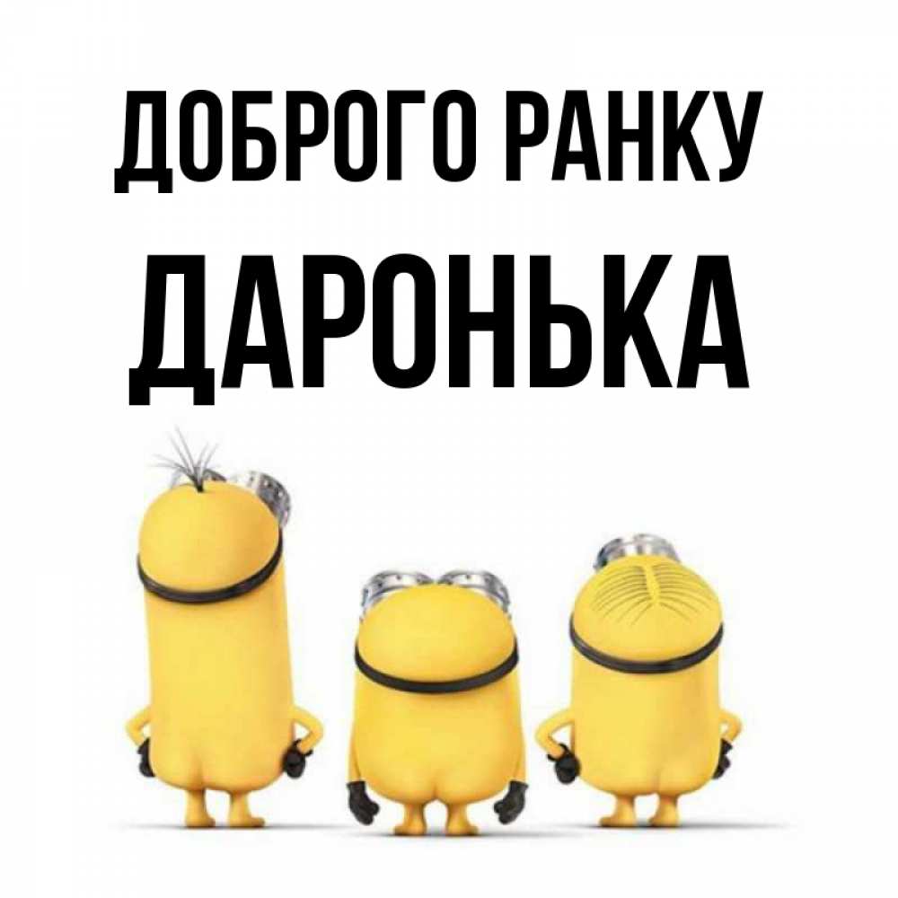 Открытка на каждый день з підписом, Даронька Доброго ранку подписать открытку онлайн бесплатно Прикольна листівка з побажанням онлайн скачати безкоштовно 