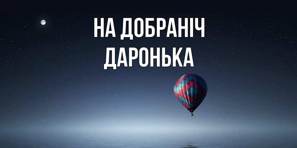 Открытка на каждый день з підписом, Даронька На добраніч ночная открытка Прикольна листівка з побажанням онлайн скачати безкоштовно 