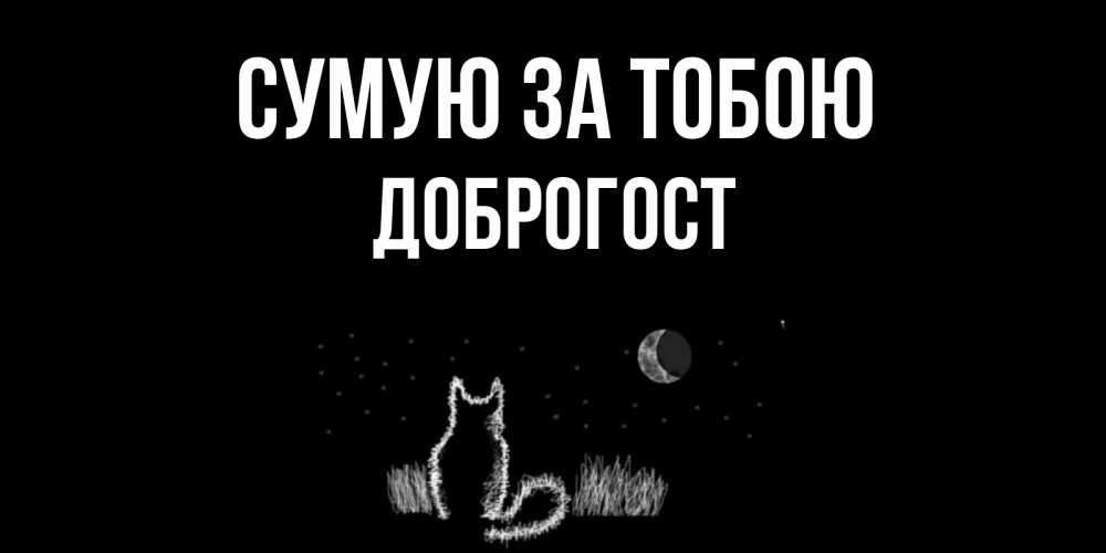 Открытка на каждый день з підписом, Доброгост Сумую за тобою кот Прикольна листівка з побажанням онлайн скачати безкоштовно 