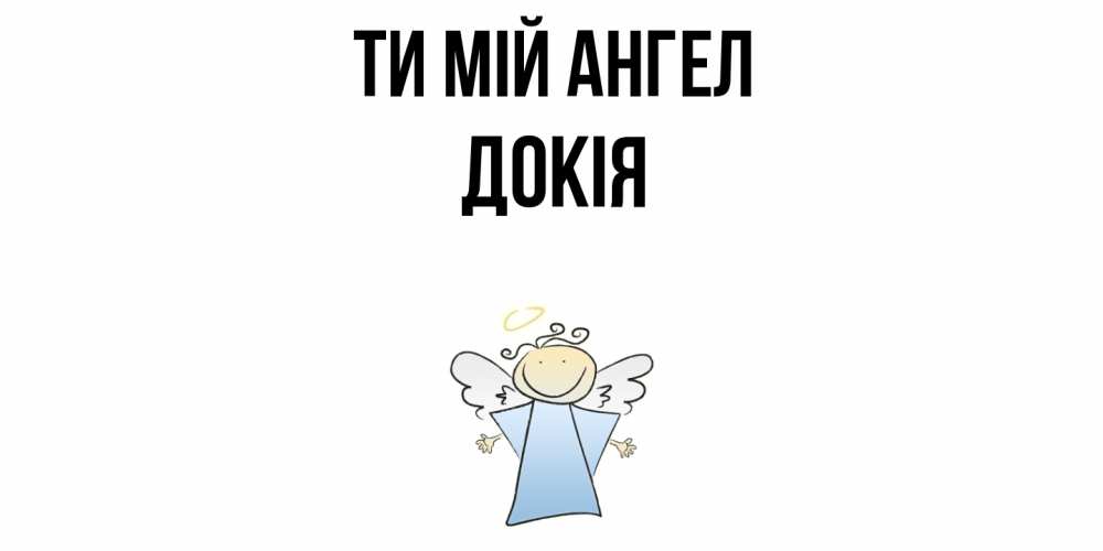 Открытка на каждый день з підписом, Докія Ти мій ангел ангел Прикольна листівка з побажанням онлайн скачати безкоштовно 