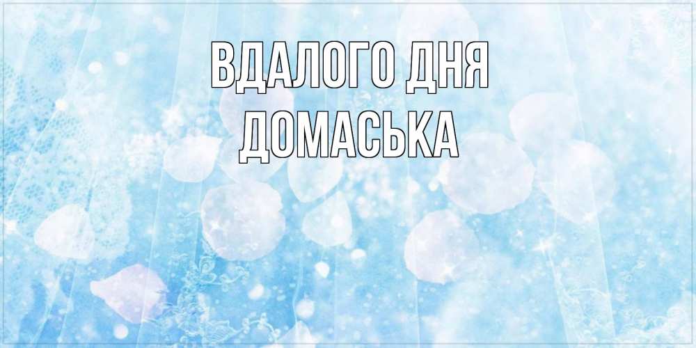 Открытка на каждый день з підписом, Домаська Вдалого дня зимняя тема Прикольна листівка з побажанням онлайн скачати безкоштовно 