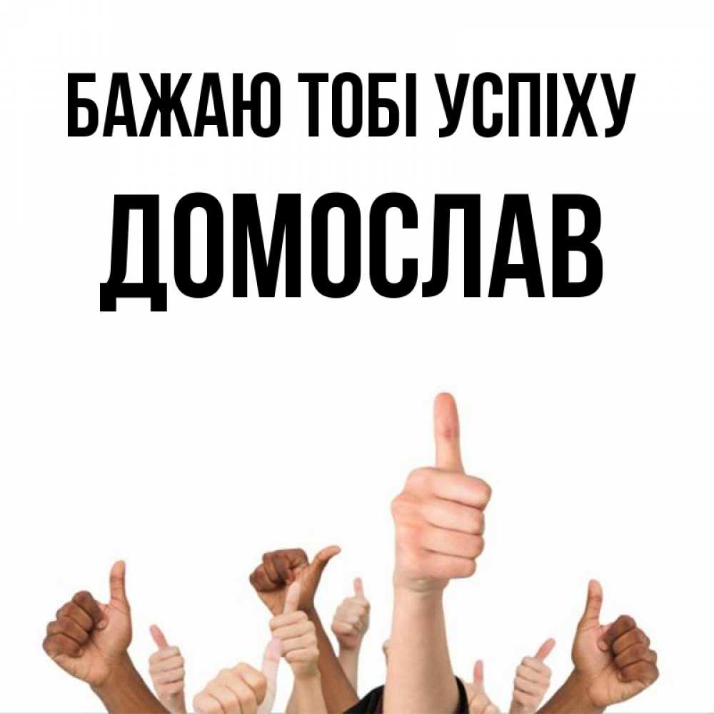 Открытка на каждый день з підписом, Домослав Бажаю тобі успіху молодцом Прикольна листівка з побажанням онлайн скачати безкоштовно 