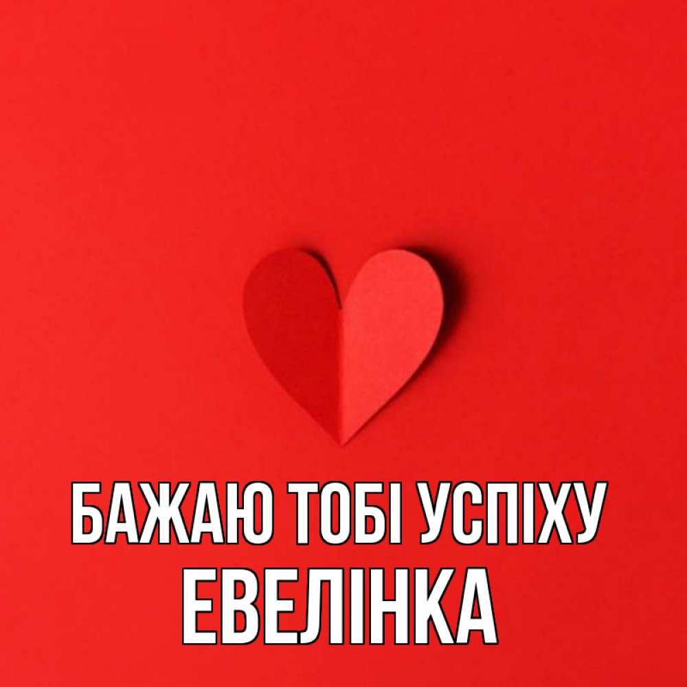 Открытка на каждый день з підписом, Евелінка Бажаю тобі успіху пусть повезет для любимых 1 Прикольна листівка з побажанням онлайн скачати безкоштовно 