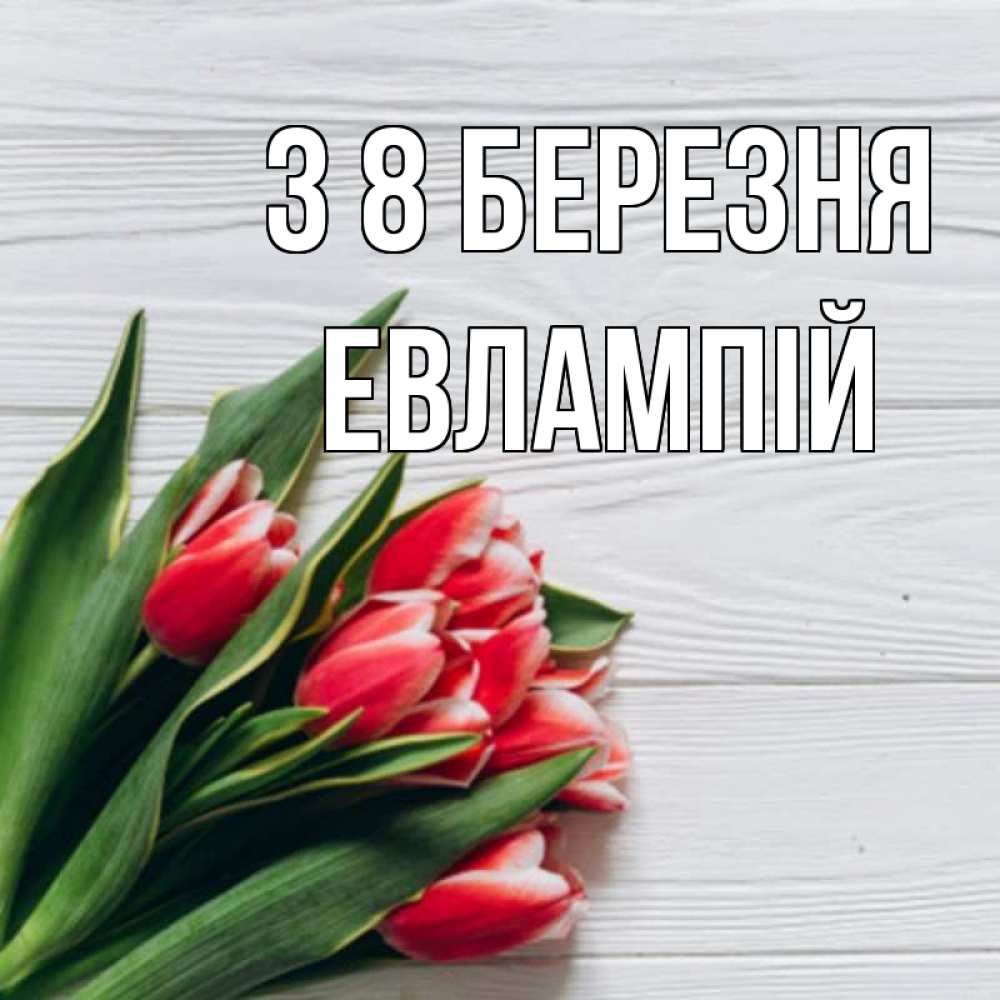 Открытка на каждый день з підписом, Евлампій З 8 БЕРЕЗНЯ весна 2 Прикольна листівка з побажанням онлайн скачати безкоштовно 