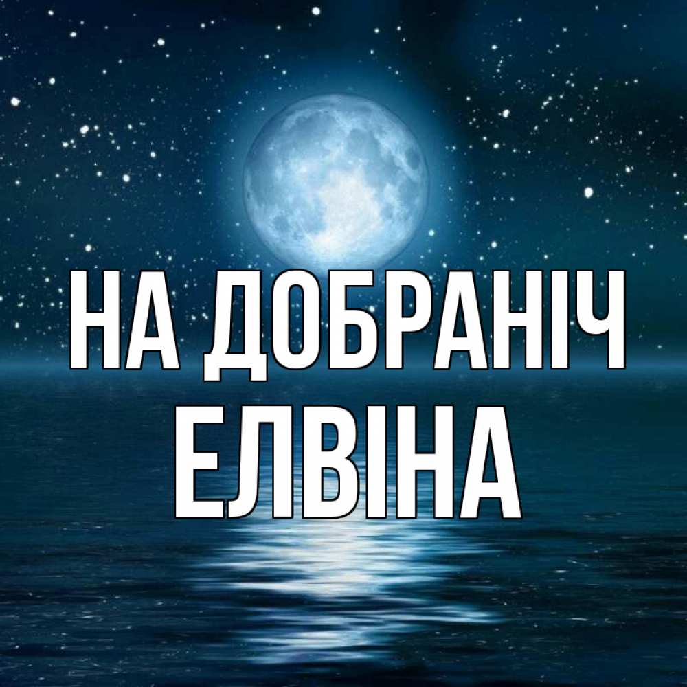 Открытка на каждый день з підписом, Елвіна На добраніч звезды Прикольна листівка з побажанням онлайн скачати безкоштовно 