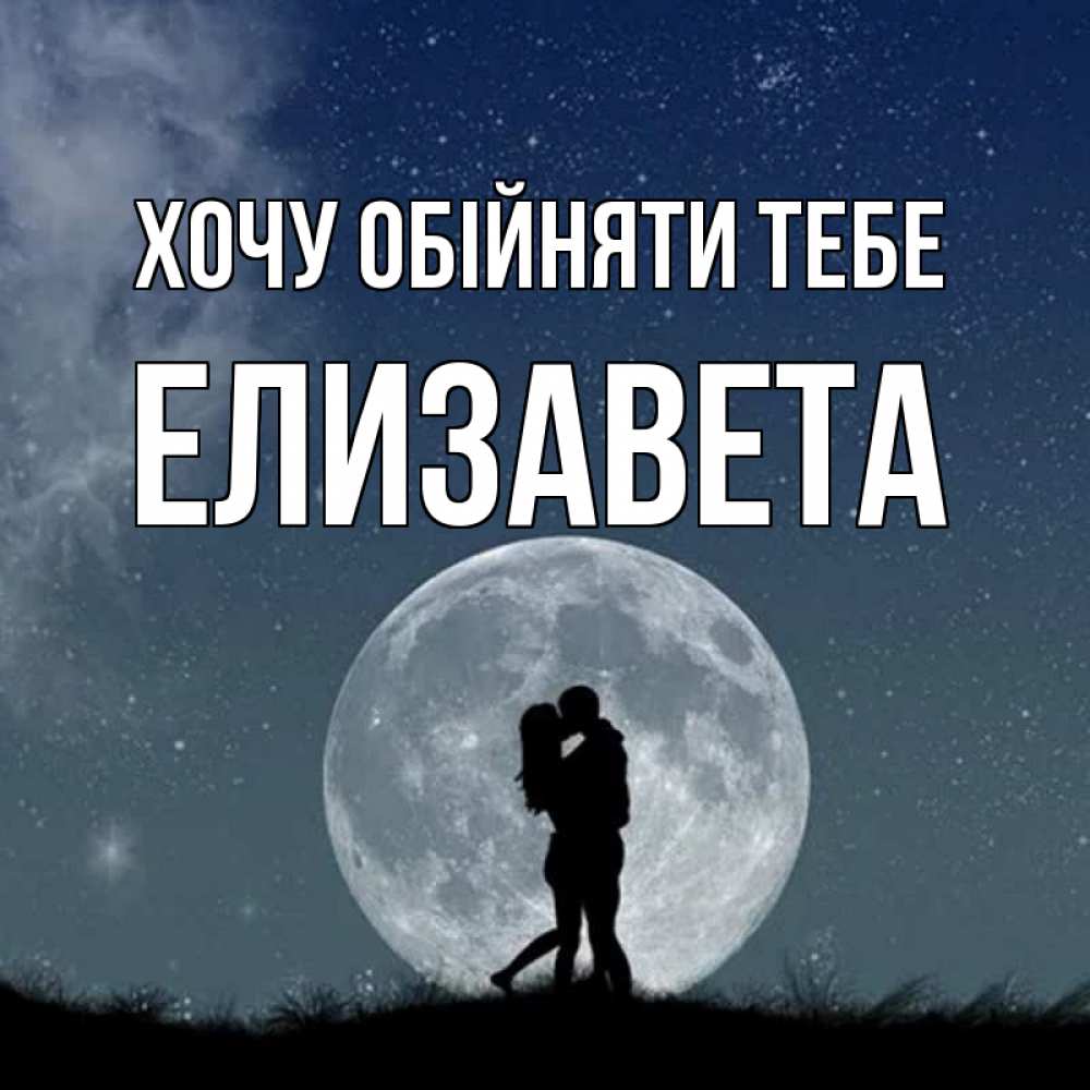 Открытка на каждый день з підписом, Елизавета Хочу обійняти тебе сладкая парочка Прикольна листівка з побажанням онлайн скачати безкоштовно 