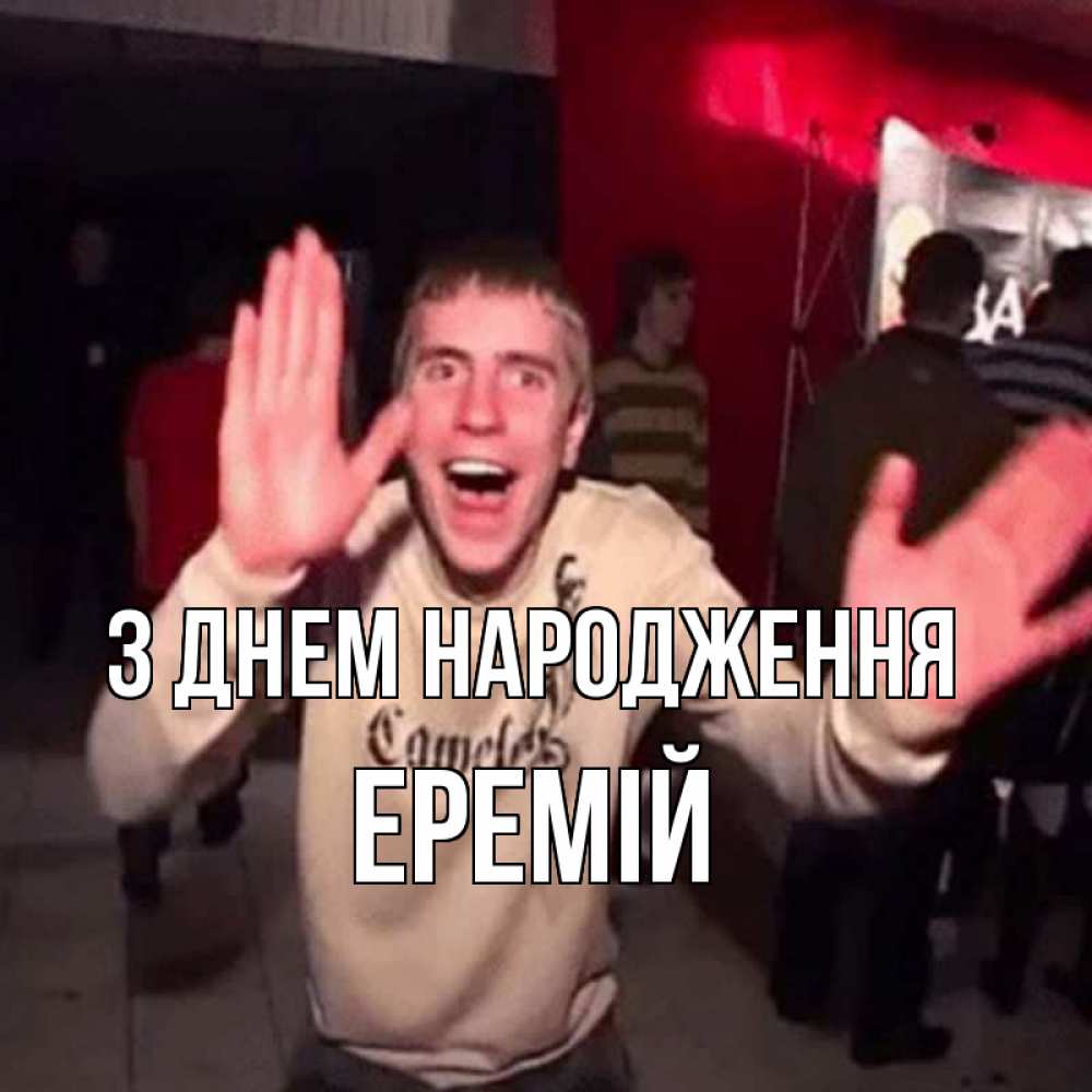 Открытка на каждый день з підписом, Еремій З Днем народження Веселье Мем Прикольна листівка з побажанням онлайн скачати безкоштовно 