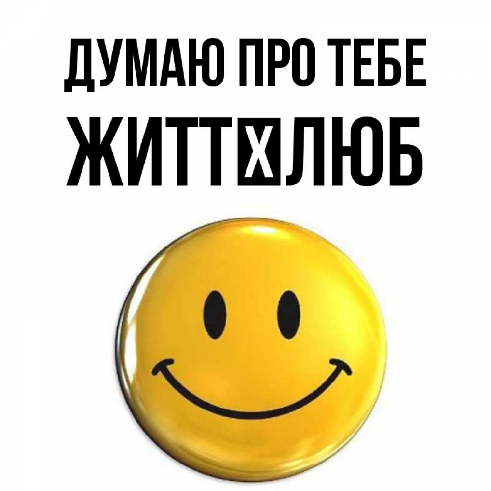 Открытка на каждый день з підписом, Життєлюб Думаю про тебе создать открытку с подписью своими руками Прикольна листівка з побажанням онлайн скачати безкоштовно 
