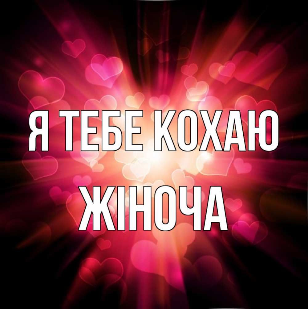 Открытка на каждый день з підписом, Жіноча Я тебе кохаю рамочка 1 Прикольна листівка з побажанням онлайн скачати безкоштовно 