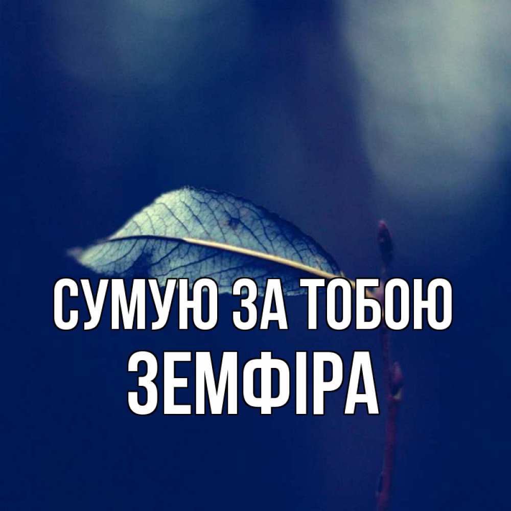 Открытка на каждый день з підписом, Земфіра Сумую за тобою одна ветка 1 Прикольна листівка з побажанням онлайн скачати безкоштовно 