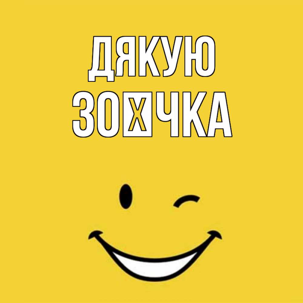 Открытка на каждый день з підписом, Зоєчка Дякую благодарю и улыбаюсь Прикольна листівка з побажанням онлайн скачати безкоштовно 