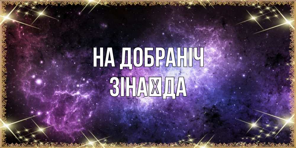 Открытка на каждый день з підписом, Зінаїда На добраніч пожелания сладких снов для любимого Прикольна листівка з побажанням онлайн скачати безкоштовно 