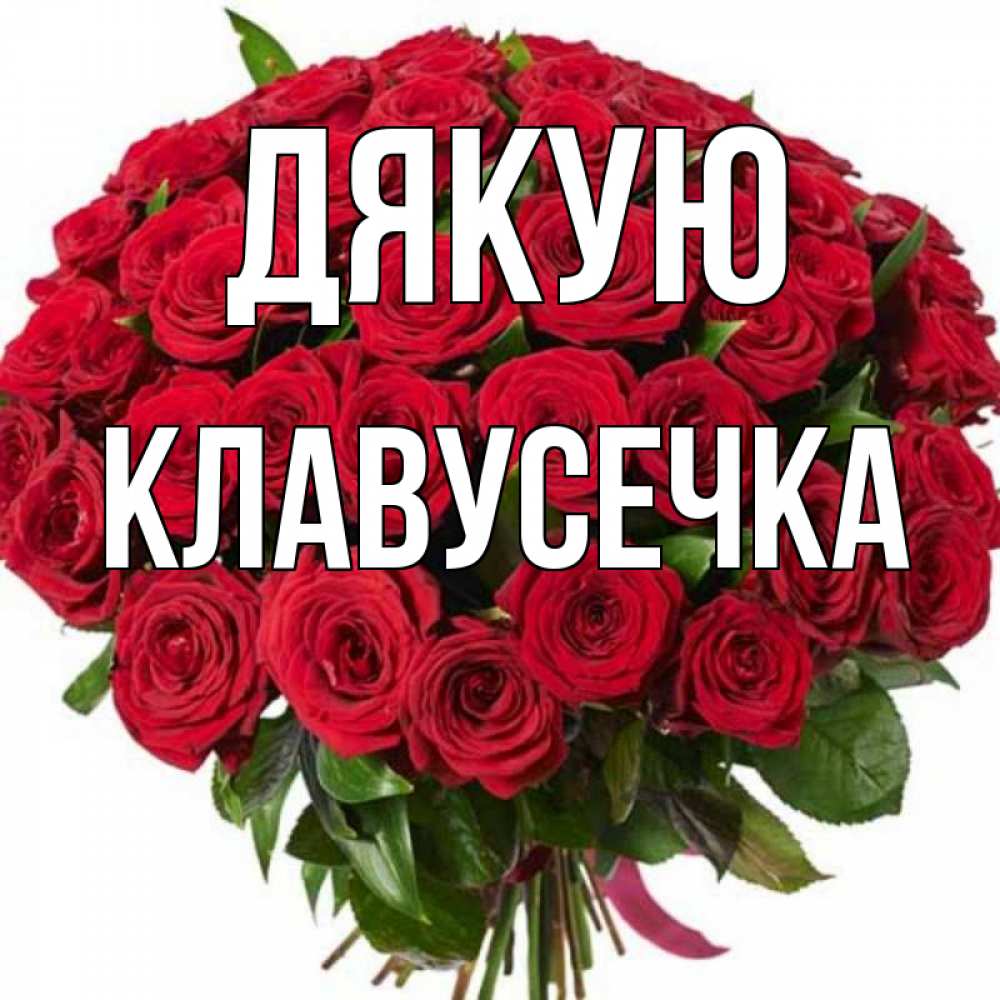 Открытка на каждый день з підписом, Клавусечка Дякую букет красных роз Прикольна листівка з побажанням онлайн скачати безкоштовно 