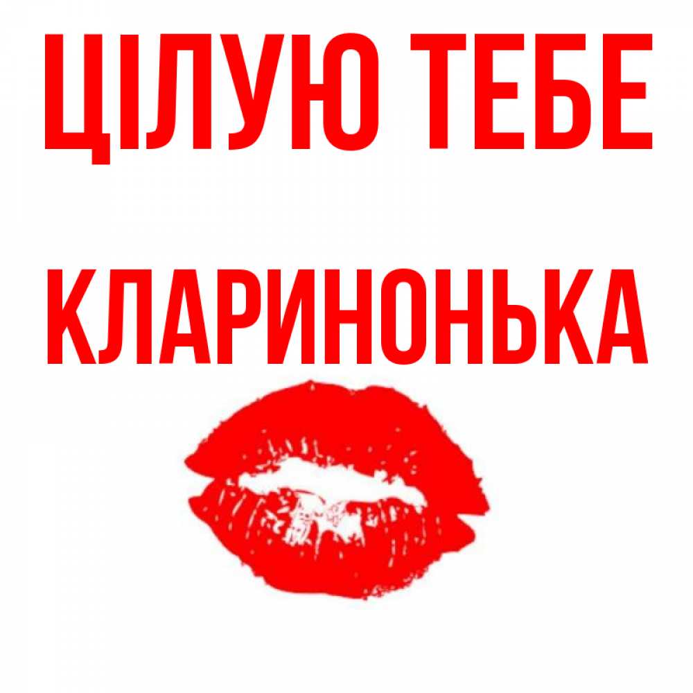 Открытка на каждый день з підписом, Кларинонька Цілую тебе помада и губы Прикольна листівка з побажанням онлайн скачати безкоштовно 