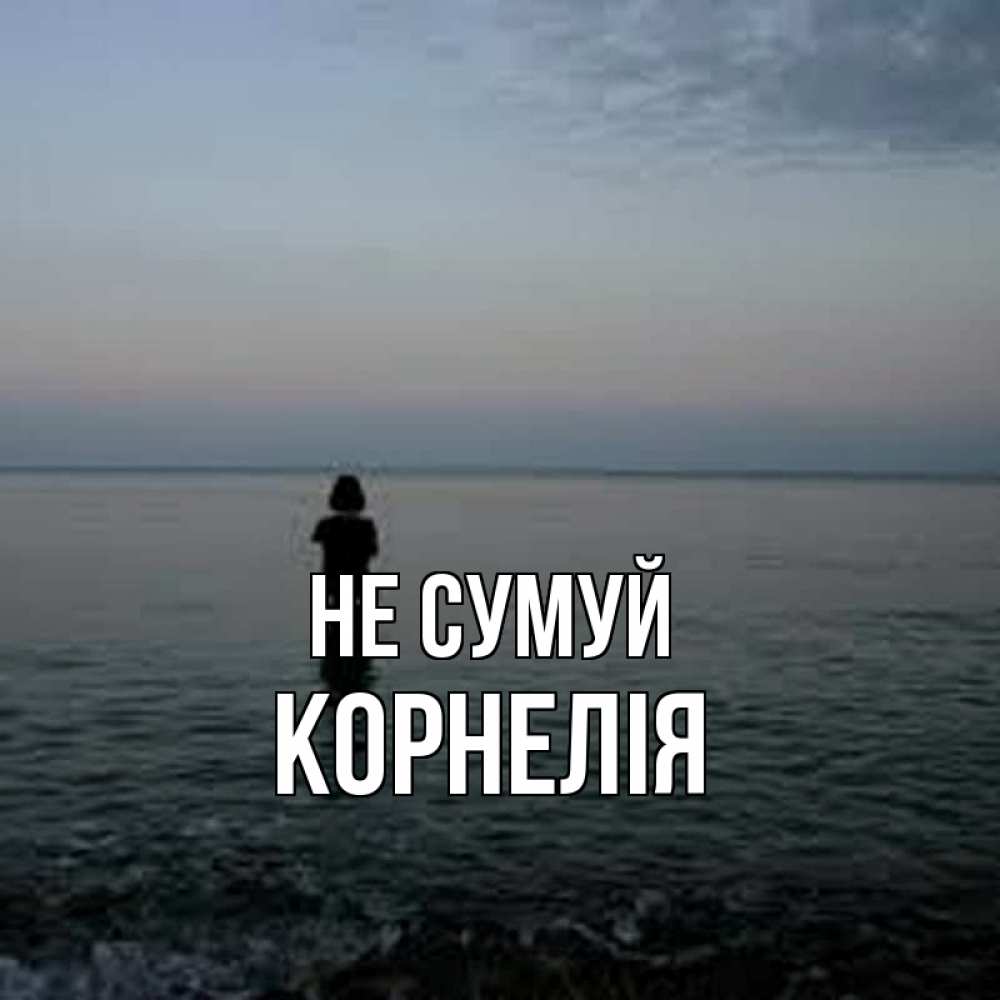 Открытка на каждый день з підписом, Корнелія Не сумуй девушка Прикольна листівка з побажанням онлайн скачати безкоштовно 