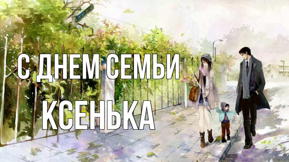 Открытка на каждый день з підписом, Ксенька С днем семьи с днем семьи Прикольна листівка з побажанням онлайн скачати безкоштовно 