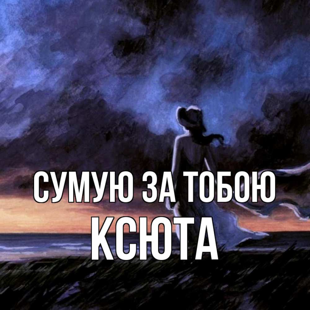 Открытка на каждый день з підписом, Ксюта Сумую за тобою тут 2 Прикольна листівка з побажанням онлайн скачати безкоштовно 