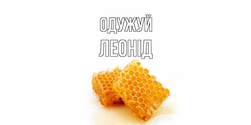 Открытка на каждый день з підписом, Леонід Одужуй скорейшего выздоровления для знакомых Прикольна листівка з побажанням онлайн скачати безкоштовно 