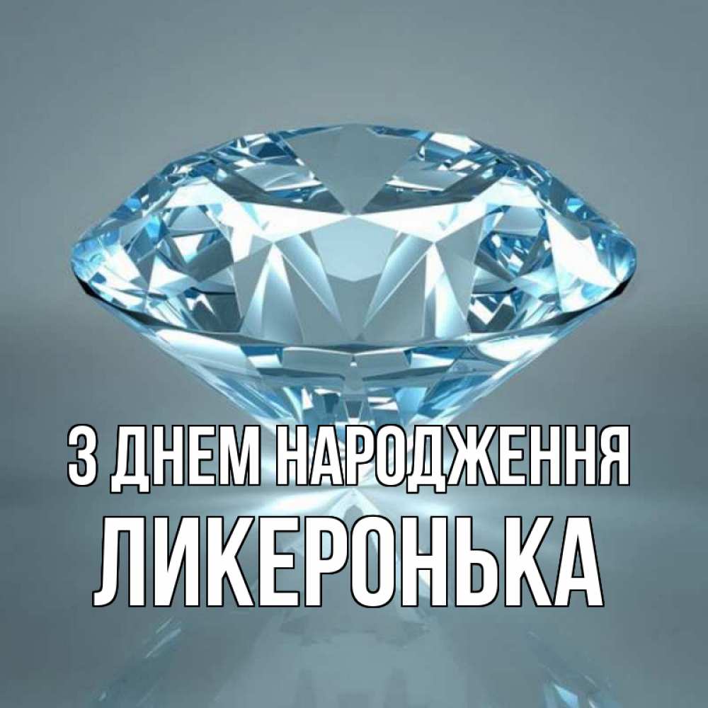 Открытка на каждый день з підписом, Ликеронька З Днем народження с бриллиантом голубого цвета Прикольна листівка з побажанням онлайн скачати безкоштовно 