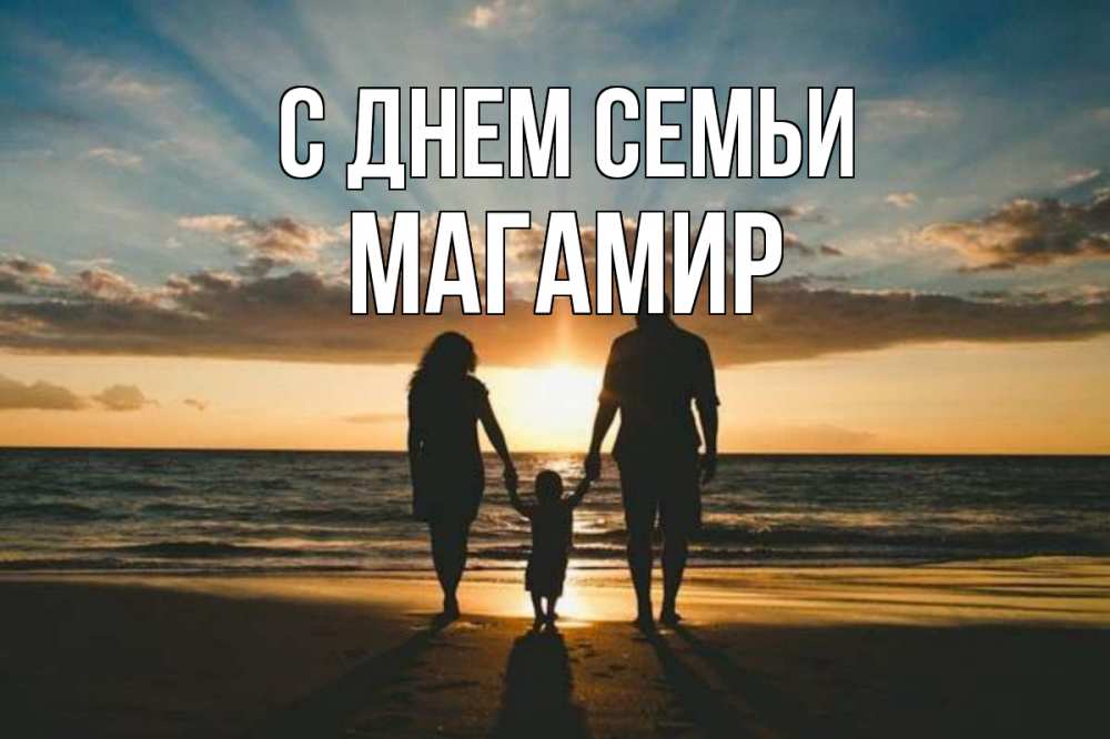 Открытка на каждый день з підписом, Магамир С днем семьи Море, пляж, закат, семья Прикольна листівка з побажанням онлайн скачати безкоштовно 