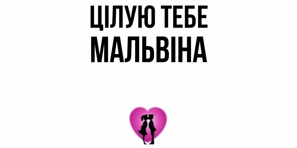 Открытка на каждый день з підписом, Мальвіна Цілую тебе поцелуй Прикольна листівка з побажанням онлайн скачати безкоштовно 